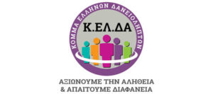 Read more about the article ΔΤ –  Πρωτοβουλία Συνεργασίας Ενιαίου Παλλαϊκού Μετώπου (Ε.ΠΑ.Μ.) και Κόμματος Ελλήνων Δανειοληπτών (Κ.ΕΛ.ΔΑ.) για την προάσπιση των δικαιωμάτων των Ελλήνων πολιτών