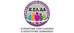 Read more about the article ΑΝΑΚΟΙΝΩΣΗ ΤΟΥ ΚΟΜΜΑΤΟΣ ΕΛΛΗΝΩΝ ΔΑΝΕΙΟΛΗΠΤΩΝ (Κ.ΕΛ.ΔΑ.) ΓΙΑ ΤΗ ΣΥΝΕΡΓΑΣΙΑ ΜΕ ΤΟ ΚΙΝΗΜΑ ΕΛΕΥΘΕΡΩΝ ΑΝΘΡΩΠΩΝ
