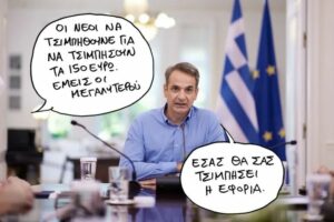 Read more about the article Η εξαγορά των 150 ευρώ