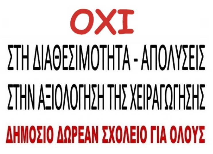 Read more about the article Η αξιολόγηση στην εκπαίδευση, η Κεραμέως και η Δημοκρατία