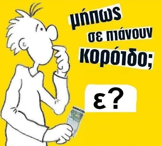 Read more about the article Μήπως σε πιάνουν κορόιδο;