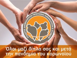 Read more about the article Σύλλογος Δανειοληπτών και προστασίας καταναλωτών Β.Ελλάδος