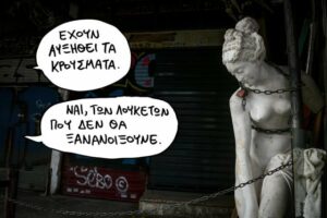 Read more about the article Κυβέρνηση-αξιωματική αντιπολίτευση συναγωνίζονται σε ανευθυνότητα