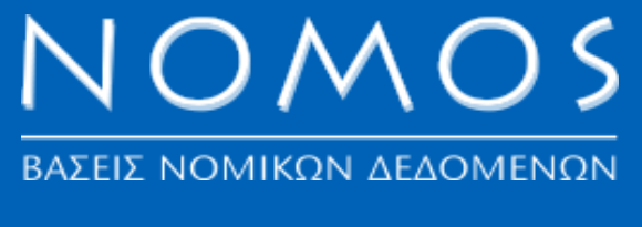 Read more about the article Να μην επιτρέψουμε την κατευθυνόμενη νομολογία: Το πρόβλημα με την βάση νομικών δεδομένων “ΝΟΜΟΣ”.