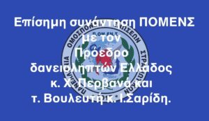 Read more about the article Επίσημη συνάντηση ΠΟΜΕΝΣ με τον Πρόεδρο δανειοληπτών Ελλάδος κ. Χ. Περβανά και τ. Βουλευτή κ. Ι.Σαρίδη.