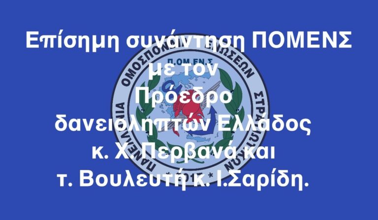 Read more about the article Επίσημη συνάντηση ΠΟΜΕΝΣ με τον Πρόεδρο δανειοληπτών Ελλάδος κ. Χ. Περβανά και τ. Βουλευτή κ. Ι.Σαρίδη.