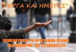 Read more about the article Επιμένουν πως το πρόγραμμα βγαίνει… ιδού οι αποδείξεις