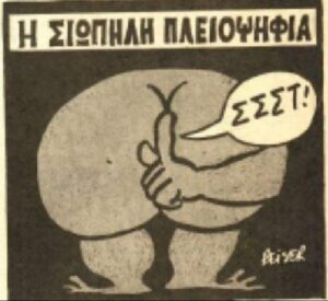 Read more about the article Η σιωπηλή πλειοψηφία…
