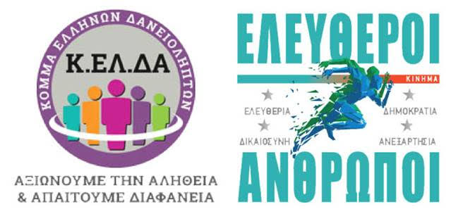 Read more about the article ΔΤ – Πολιτική Συνεργασία και Συμμαχία του Κόμματος Ελλήνων Δανειοληπτών (Κ.ΕΛ.ΔΑ.) με το Κίνημα Ελευθέρων Ανθρώπων
