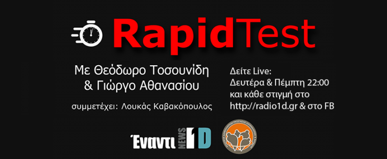 Read more about the article Rapid Test: Ερχόμαστε… με τη ρινική μπατονέτα στο χέρι και κακές διαθέσεις!