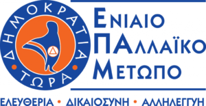 Read more about the article Καζάκης-Ποντίκας: Η Συμμαχία Δυνάμεων πρέπει να προχωρήσει – 21/4/2021