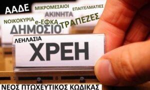 Read more about the article Τι οφείλουμε να κάνουμε για τα δάνεια και τις οφειλές;
