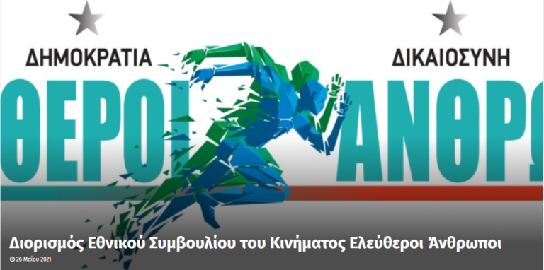 Read more about the article Διορισμός Εθνικού Συμβουλίου του Κινήματος Ελεύθεροι Άνθρωποι