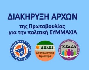 Read more about the article Διακήρυξη Αρχών της Πρωτοβουλίας για την πολιτική ΣΥΜΜΑΧΙΑ