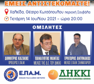 Read more about the article Χαλκίδα 14 Ιουλίου: Ομιλίες Δ. Καζάκη, Π. Μαντά, Γρ. Αντωνάκου στο θέατρο Κωτσόπουλου