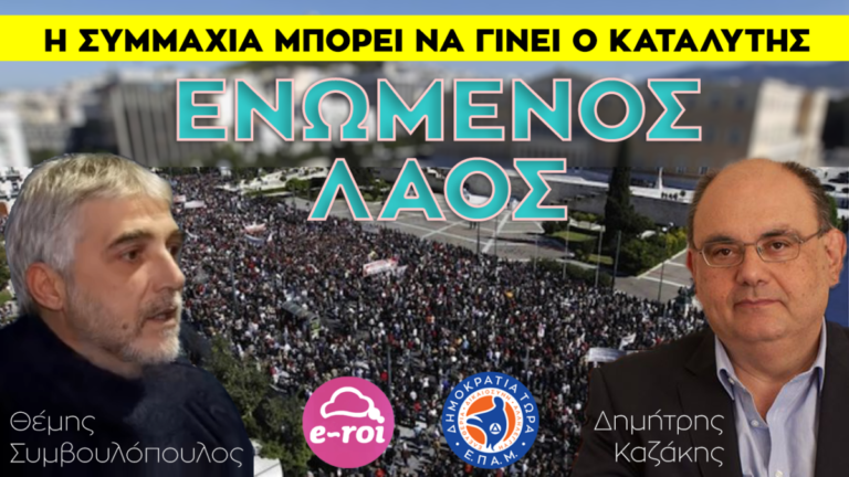 Read more about the article ΕΙΜΑΣΤΕ ΕΔΩ ΓΙΑ ΝΑ ΕΝΩΝΟΥΜΕ ΤΟΝ ΛΑΟ – Ενημέρωση: Καζάκης & Συμβουλόπουλος – 20/7/21
