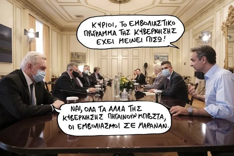 Read more about the article Μητσοτάκης: Η διαχείριση της κορονοκρίσης και άλλα… τραγικά