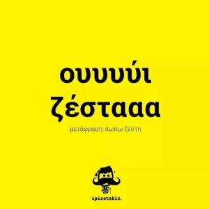 Read more about the article “Υπομονή! Του χρόνου θα έχουμε ιλιγγιώδη (!!) ανάπτυξη!”