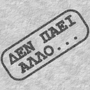Read more about the article Ας συμφωνήσουμε τα βασικά και τα υπόλοιπα τα βρίσκουμε στην πορεία!