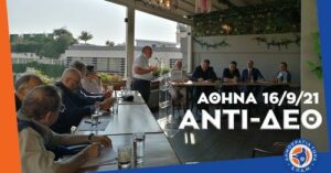 Read more about the article #ΑΝΤΙΔΕΘ: Πρωτοβουλία Διαλόγου Διεύρυνσης της ΣΥΜΜΑΧΙΑΣ – Αθήνα 16/9/21