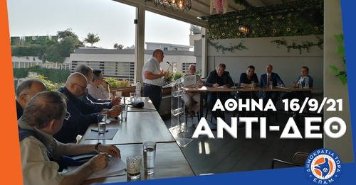 Read more about the article #ΑΝΤΙΔΕΘ: Πρωτοβουλία Διαλόγου Διεύρυνσης της ΣΥΜΜΑΧΙΑΣ – Αθήνα 16/9/21