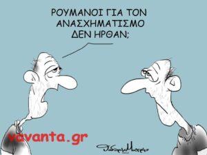Read more about the article Έμφραγμα στο Μαξίμου και γέλια στην Κουμουνδούρου!