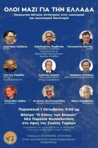 Read more about the article Εκδήλωση “Όλοι Μαζί για την Ελλάδα – Πατριωτικό Μέτωπο Αντίστασης στην οικονομική και υγειονομική δικτατορία”, Αύριο Παρασκευή 1 Οκτωβρίου στη Νέα Παραλία Θεσσαλονίκης