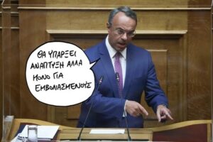 Read more about the article Δεν αντιλαμβάνονται ότι γελοιοποιούνται;