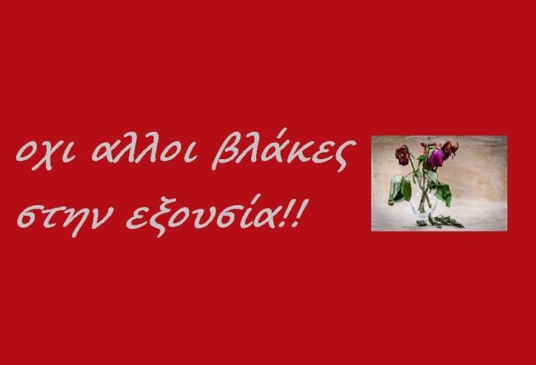 Read more about the article Όχι άλλοι βλάκες στην εξουσία!