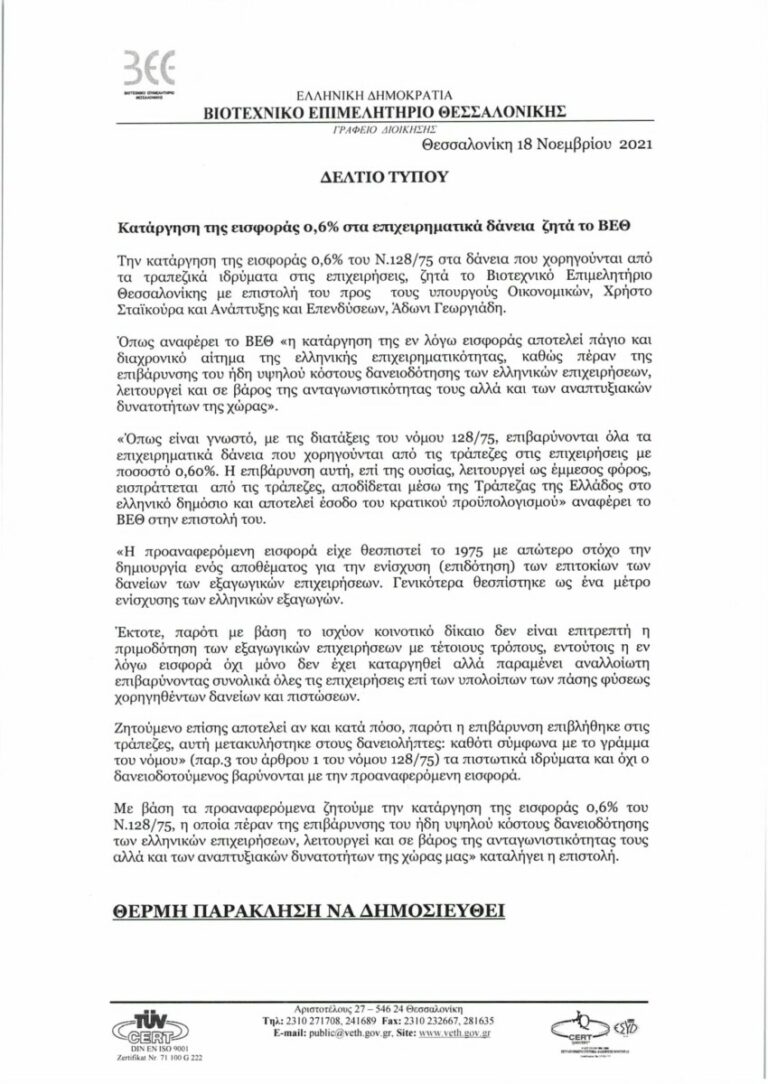 Read more about the article ΔΤ: Κατάργηση της εισφοράς 0,6% στα επιχειρηματικά δάνεια ζητά το ΒΕΘ
