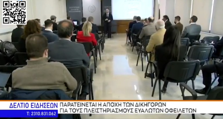 Read more about the article Παρατείνεται η αποχή των δικηγόρων για τους πλειστηριασμούς ευάλωτων οφειλετών! (Βίντεο)