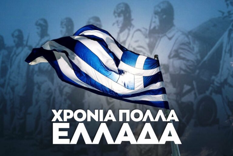Read more about the article ΧΡΟΝΙΑ ΠΟΛΛΑ ΕΛΛΑΔΑ!