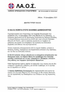 Read more about the article ΔΤ: Ο ΛΑ.Ο.Σ κοντά στους Έλληνες δανειοληπτές