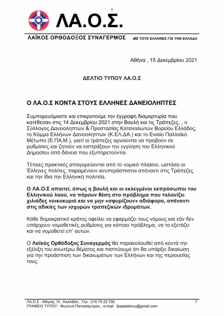 Read more about the article ΔΤ: Ο ΛΑ.Ο.Σ κοντά στους Έλληνες δανειοληπτές