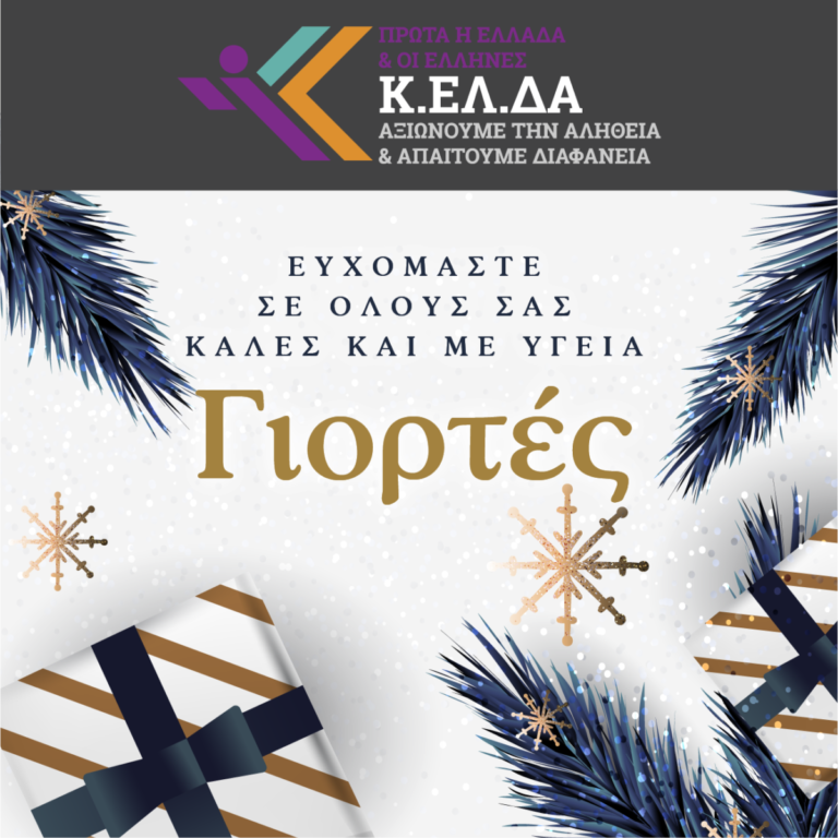 Read more about the article Χρόνια πολλά από το Κ.ΕΛ.ΔΑ!