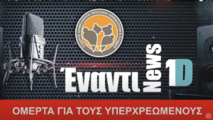 Read more about the article Τι εξυπηρετεί η “Ομερτά” για τα θέματα των υπερχρεωμένων συμπολιτών μας από τα MME;