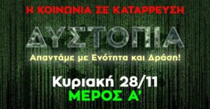 Read more about the article ΗΜΕΡΙΔΑ 28/11 ΜΕΡΟΣ Α’ – ΔΥΣΤΟΠΙΑ / Η Κοινωνία σε κατάρρευση: Απαντάμε με Ενότητα και Δράση!