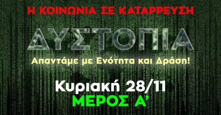 Read more about the article ΗΜΕΡΙΔΑ 28/11 ΜΕΡΟΣ Α’ – ΔΥΣΤΟΠΙΑ / Η Κοινωνία σε κατάρρευση: Απαντάμε με Ενότητα και Δράση!