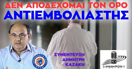 Read more about the article Συνέντευξη δυναμίτης του Προέδρου του ΕΠΑΜ, Δ. Καζάκη στο Ράδιο Ιωνία της Σάμου