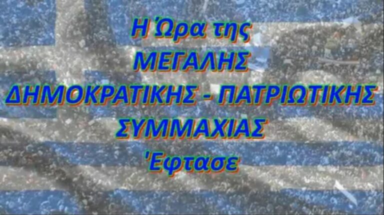 Read more about the article Η Μεγάλη Δημοκρατική – Πατριωτική Συμμαχία είναι εδώ – (Βίντεο)