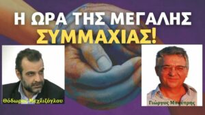 Read more about the article Εκπομπή: “Η ΩΡΑ ΤΗΣ ΜΕΓΑΛΗΣ ΔΗΜΟΚΡΑΤΙΚΗΣ ΠΑΤΡΙΩΤΙΚΗΣ ΣΥΜΜΑΧΙΑΣ” – 24/1/2022, στις 18:00