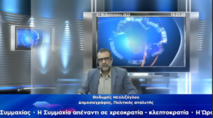 Read more about the article Αποσπάσματα από την εκπομπή “Η ΩΡΑ ΤΗΣ ΜΕΓΑΛΗΣ ΣΥΜΜΑΧΙΑΣ” 21/2/2022 – Βίντεο