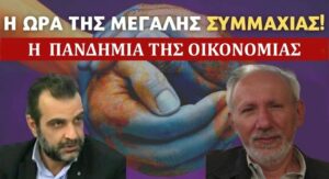 Read more about the article Εκπομπή “Η ΠΑΝΔΗΜΙΑ ΤΗΣ ΟΙΚΟΝΟΜΙΑΣ” – Δευτέρα 14 Φεβρουαρίου 2022, 18:00