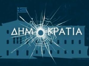 Read more about the article Αποδυνάμωση των Ανεξάρτητων Αρχών και άλωση της Δικαιοσύνης