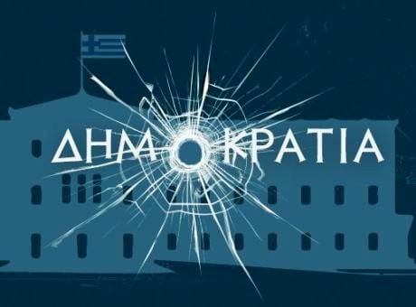 Read more about the article Αποδυνάμωση των Ανεξάρτητων Αρχών και άλωση της Δικαιοσύνης