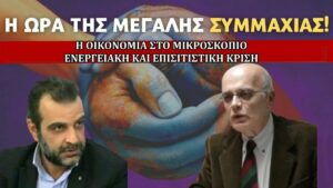 Read more about the article Εκπομπή – “Η ΩΡΑ ΤΗΣ ΜΕΓΑΛΗΣ ΣΥΜΜΑΧΙΑΣ” – 28/3/2022 στις 18:00 – link