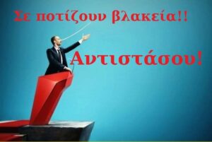 Read more about the article Η ομαλότητα, η ασφαλής καθημερινότητα είναι αυτό που αποζητά ο απλός πολίτης.